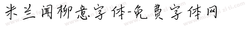 米兰闻柳意字体字体转换