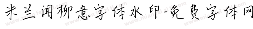 米兰闻柳意字体水印字体转换