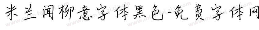 米兰闻柳意字体黑色字体转换