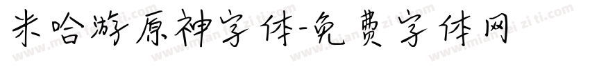 米哈游原神字体字体转换