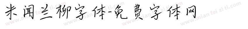 米闻兰柳字体字体转换