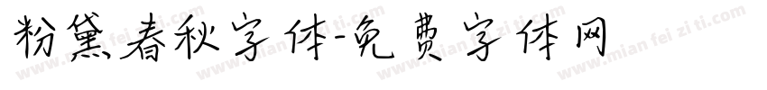 粉黛春秋字体字体转换