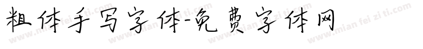 粗体手写字体字体转换