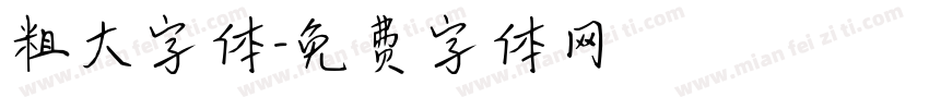 粗大字体字体转换