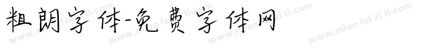 粗朗字体字体转换