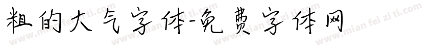 粗的大气字体字体转换