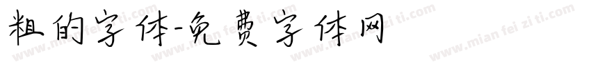 粗的字体字体转换