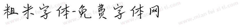 粗米字体字体转换