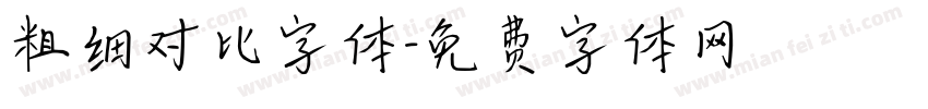 粗细对比字体字体转换
