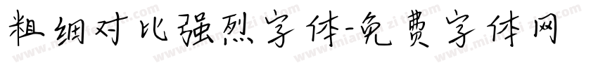 粗细对比强烈字体字体转换