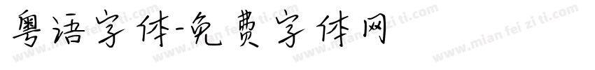 粤语字体字体转换