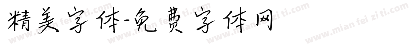 精美字体字体转换