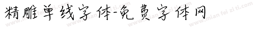 精雕单线字体字体转换