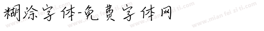 糊涂字体字体转换