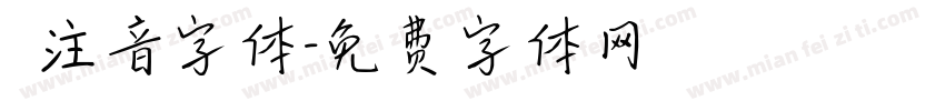 純注音字体字体转换