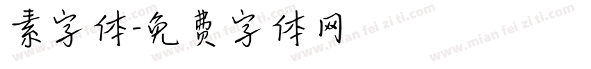 素字体字体转换