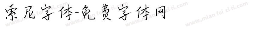 索尼字体字体转换