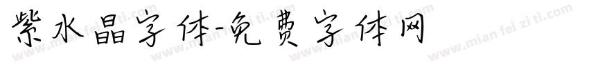紫水晶字体字体转换