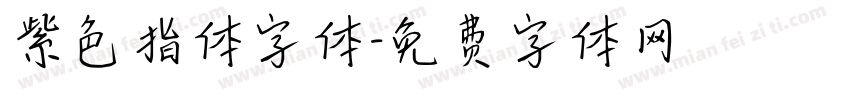 紫色指体字体字体转换