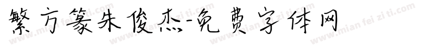 繁方篆朱俊杰字体转换