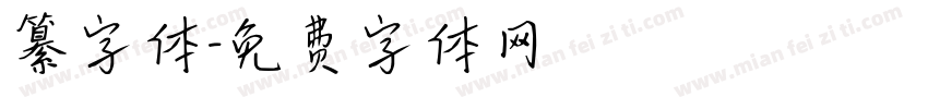 纂字体字体转换