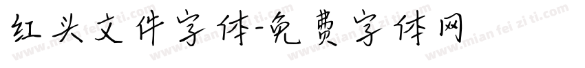 红头文件字体字体转换
