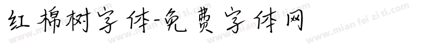 红棉树字体字体转换