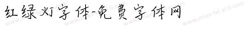红绿灯字体字体转换