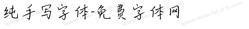 纯手写字体字体转换