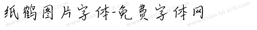 纸鹤图片字体字体转换