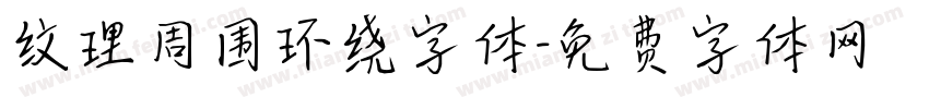 纹理周围环绕字体字体转换
