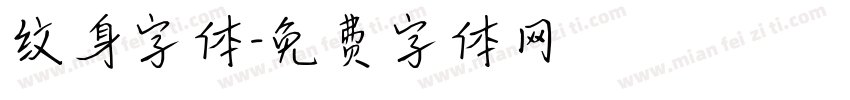 纹身字体字体转换