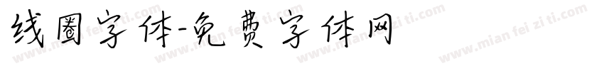 线圈字体字体转换