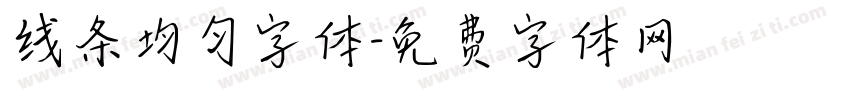 线条均匀字体字体转换