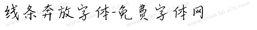 线条奔放字体字体转换