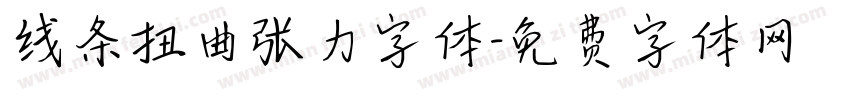 线条扭曲张力字体字体转换