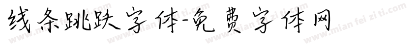 线条跳跃字体字体转换