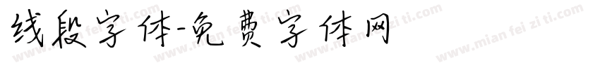 线段字体字体转换