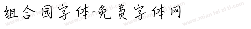 组合园字体字体转换