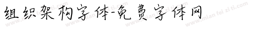 组织架构字体字体转换