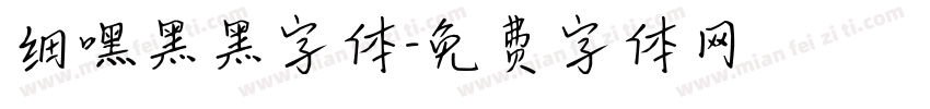 细嘿黑黑字体字体转换