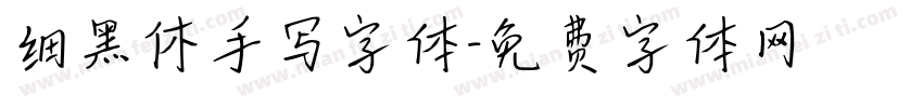 细黑休手写字体字体转换