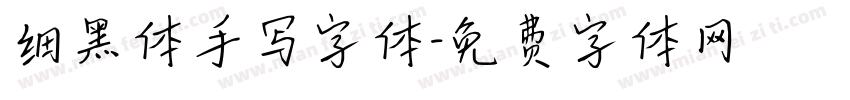 细黑体手写字体字体转换