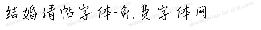 结婚请帖字体字体转换