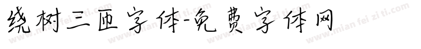 绕树三匝字体字体转换