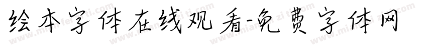绘本字体在线观看字体转换