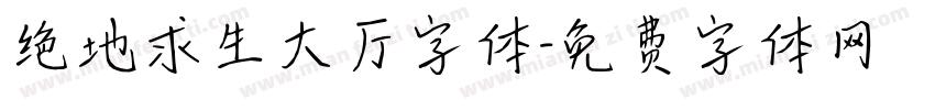 绝地求生大厅字体字体转换