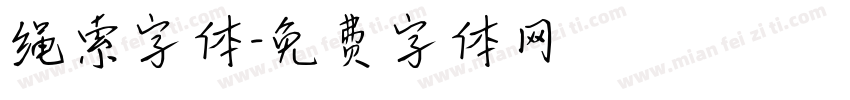 绳索字体字体转换