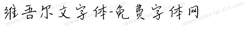 维吾尔文字体字体转换