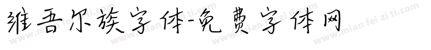维吾尔族字体字体转换